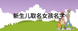 新生兒取名女孩名字