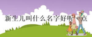 新生兒叫什么名字好聽一點