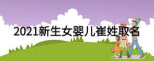 2021新生女嬰兒崔姓取名