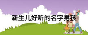 新生兒好聽的名字男孩