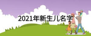 2021年新生兒名字