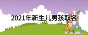 2021年新生兒男孩取名