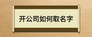 開公司如何取名字