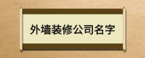 外墻裝修公司名字
