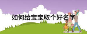 如何給寶寶取個(gè)好名字