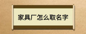 家具廠怎么取名字