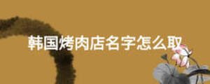 韓國烤肉店名字怎么取