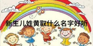 新生兒姓黃取什么名字好聽