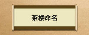 茶樓命名