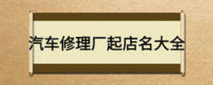 汽車修理廠起店名大全