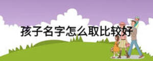 孩子名字怎么取比較好