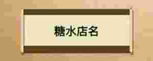 糖水店名