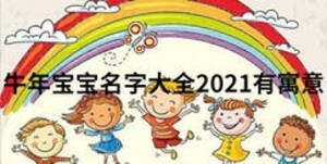 牛年寶寶名字大全2021有寓意