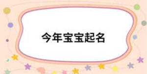 今年寶寶起名