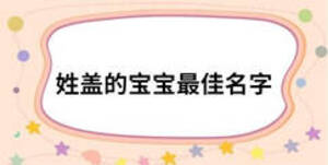 姓蓋的寶寶最佳名字