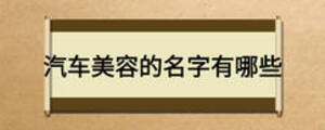 汽車美容的名字有哪些