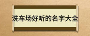 洗車場好聽的名字大全