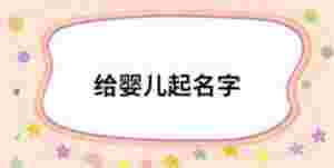 給嬰兒起名字