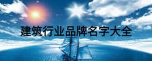 建筑行業品牌名字大全