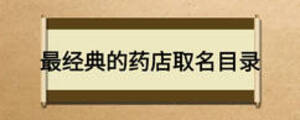 最經(jīng)典的藥店取名目錄