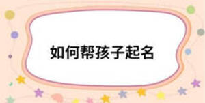 如何幫孩子起名