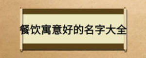 餐飲寓意好的名字大全
