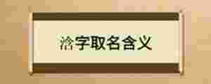 浛字取名含義