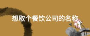 想取個餐飲公司的名稱