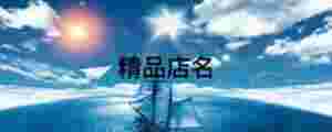 精品店名