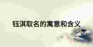 鈺淇取名的寓意和含義