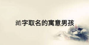 澔字取名的寓意男孩