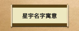 星宇名字寓意