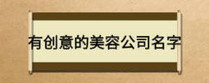 有創意的美容公司名字