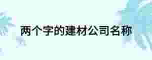 兩個字的建材公司名稱