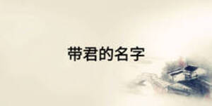 帶君的名字