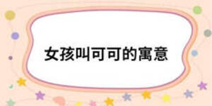 女孩叫可可的寓意