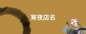 宵夜店名
