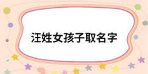 汪姓女孩子取名字