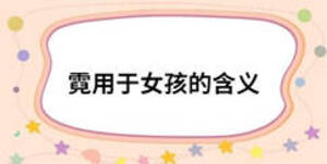 霓用于女孩的含義