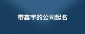 帶鑫字的公司起名