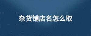 雜貨鋪店名怎么取