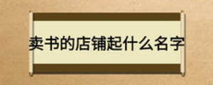 賣書的店鋪起什么名字