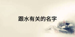 跟水有關(guān)的名字