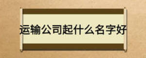 運輸公司起什么名字好