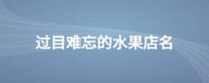 過目難忘的水果店名