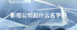 影視公司起什么名字好