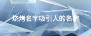 燒烤名字吸引人的名字