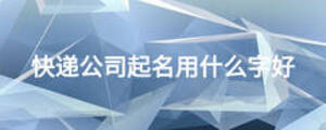快遞公司起名用什么字好