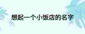 想起一個小飯店的名字