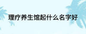 理療養生館起什么名字好